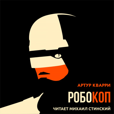 Слушайте бесплатные аудиокниги на русском языке | Audiobukva.com Кварри Артур - РобоКоп