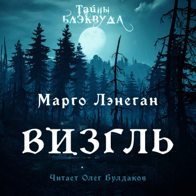 Слушайте бесплатные аудиокниги на русском языке | Audiobukva.com Лэнеган Марго - Визгль