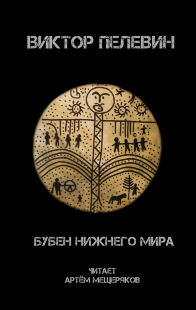 Слушайте бесплатные аудиокниги на русском языке | Audiobukva.com Пелевин Виктор - Бубен нижнего мира
