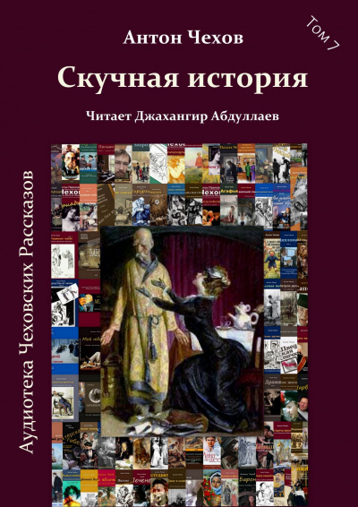 Слушайте бесплатные аудиокниги на русском языке | Audiobukva.com Чехов Антон - Скучная история
