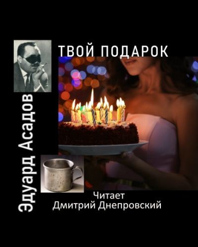 Слушайте бесплатные аудиокниги на русском языке | Audiobukva.com Асадов Эдуард - Твой подарок