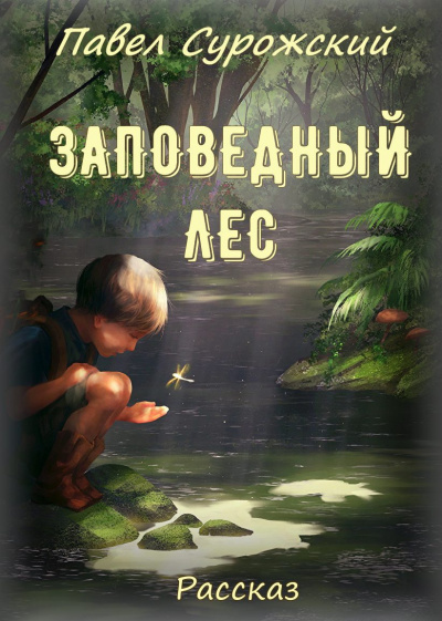 Слушайте бесплатные аудиокниги на русском языке | Audiobukva.com Сурожский Павел - Заповедный лес