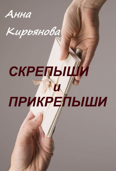 Слушайте бесплатные аудиокниги на русском языке | Audiobukva.com Кирьянова Анна - Скрепыши и прикрепыши