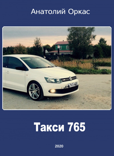 Слушайте бесплатные аудиокниги на русском языке | Audiobukva.com Оркас Анатолий - Такси 765