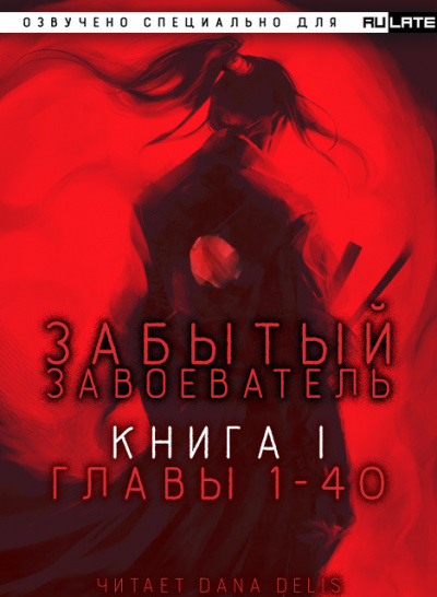 Слушайте бесплатные аудиокниги на русском языке | Audiobukva.com Za1d3 - Забытый Завоеватель - Книга 1. Главы 1-40