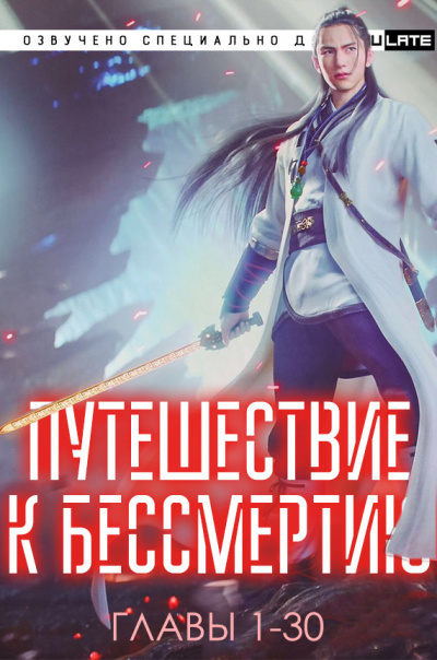 Слушайте бесплатные аудиокниги на русском языке | Audiobukva.com Wang Yu - Путешествие к Бессмертию - Главы 1-30