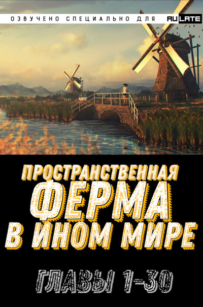 Слушайте бесплатные аудиокниги на русском языке | Audiobukva.com Ming Yu - Пространственная ферма в ином мире - Главы 1-30
