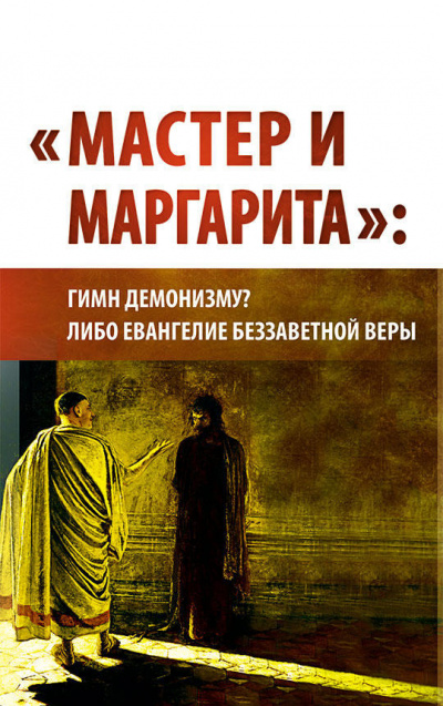 Слушайте бесплатные аудиокниги на русском языке | Audiobukva.com Внутренний Предиктор СССР - Мастер и Маргарита: гимн демонизму либо Евангелие беззаветной веры