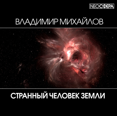 Слушайте бесплатные аудиокниги на русском языке | Audiobukva.com Михайлов Владимир - Странный человек Земли