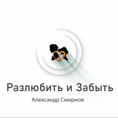 Слушайте бесплатные аудиокниги на русском языке | Audiobukva.com Смирнов Александр - Разлюбить и забыть