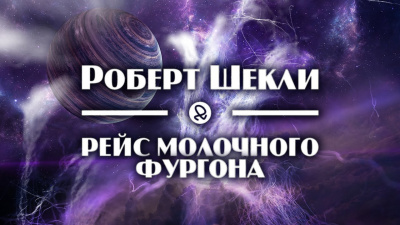 Слушайте бесплатные аудиокниги на русском языке | Audiobukva.com Шекли Роберт - Рейс молочного фургона