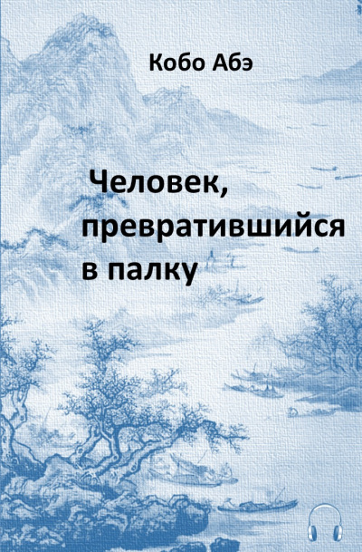Слушайте бесплатные аудиокниги на русском языке | Audiobukva.com Абэ Кобо - Человек, превратившийся в палку