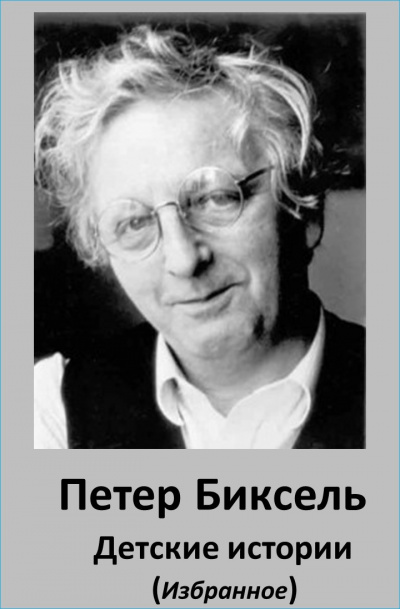Слушайте бесплатные аудиокниги на русском языке | Audiobukva.com Биксель Петер - Детские истории