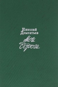 Слушайте бесплатные аудиокниги на русском языке | Audiobukva.com Дементьев Николай - Мои дороги