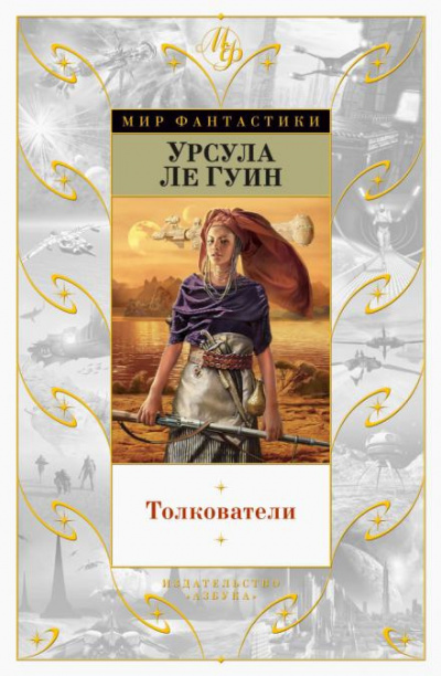 Слушайте бесплатные аудиокниги на русском языке | Audiobukva.com Ле Гуин Урсула - Толкователи