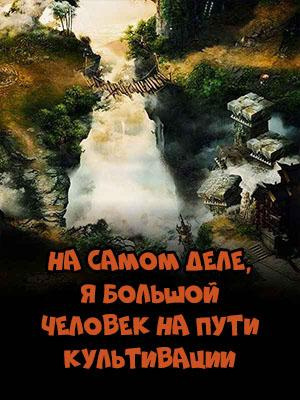 Слушайте бесплатные аудиокниги на русском языке | Audiobukva.com Kinoshita Nakui - На самом деле , я большой человек на пути культивации