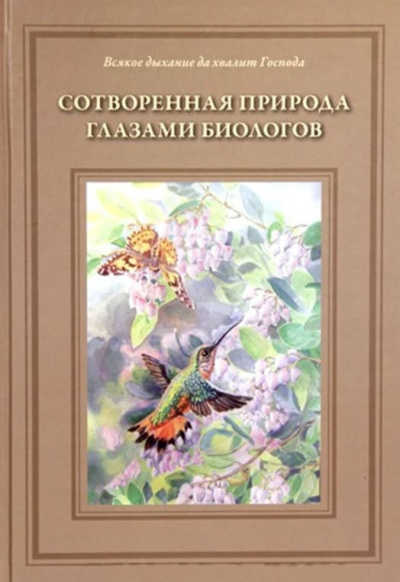 Слушайте бесплатные аудиокниги на русском языке | Audiobukva.com Жданова Татьяна - Сотворённая природа глазами биологов
