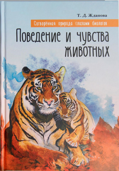Слушайте бесплатные аудиокниги на русском языке | Audiobukva.com Жданова Татьяна - Поведение и чувства животных
