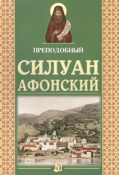Слушайте бесплатные аудиокниги на русском языке | Audiobukva.com Сахаров Софроний - Старец Силуан Афонский