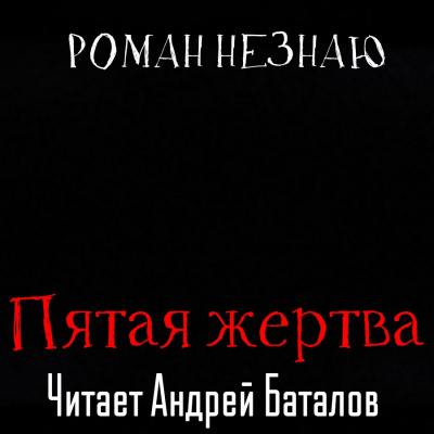 Слушайте бесплатные аудиокниги на русском языке | Audiobukva.com Незнаю Роман - Пятая жертва