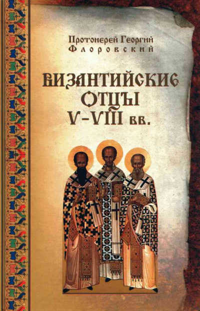 Слушайте бесплатные аудиокниги на русском языке | Audiobukva.com Флоровский Георгий - Византийские Отцы V—VIII вв.