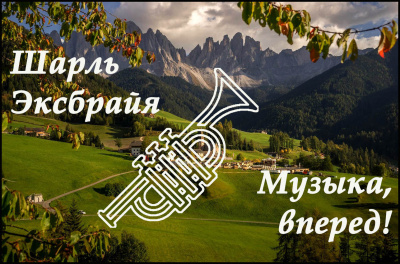 Слушайте бесплатные аудиокниги на русском языке | Audiobukva.com Эксбрайя Шарль - Музыка, вперед