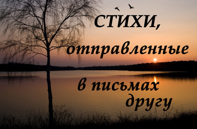 Слушайте бесплатные аудиокниги на русском языке | Audiobukva.com СТИХИ, отправленные в письмах другу