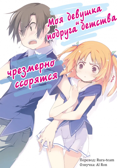 Слушайте бесплатные аудиокниги на русском языке | Audiobukva.com Yuuji - Моя девушка и подруга детства чрезмерно ссорятся