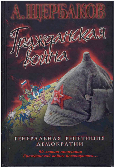 Слушайте бесплатные аудиокниги на русском языке | Audiobukva.com Щербаков Алексей - Гражданская война. Генеральная репетиция демократии