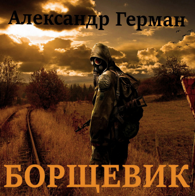 Слушайте бесплатные аудиокниги на русском языке | Audiobukva.com Ильинский Александр (Герман) - Борщевик