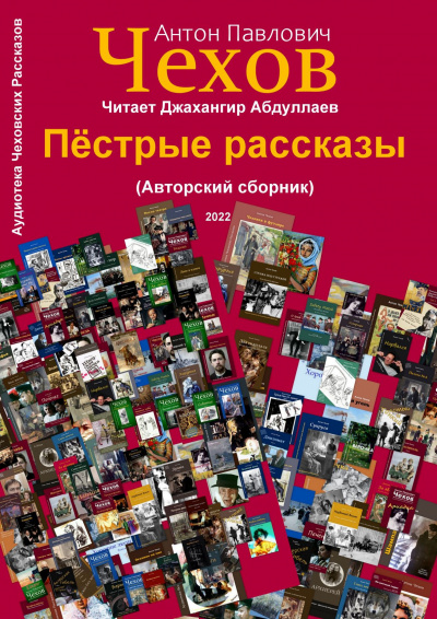 Слушайте бесплатные аудиокниги на русском языке | Audiobukva.com Чехов Антон - Пёстрые рассказы