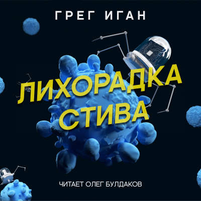 Слушайте бесплатные аудиокниги на русском языке | Audiobukva.com Иган Грег - Лихорадка Стива