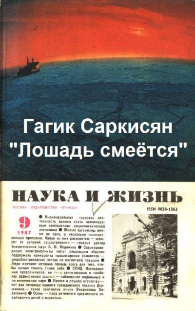 Слушайте бесплатные аудиокниги на русском языке | Audiobukva.com Саркисян Гагик - Лошадь смеётся