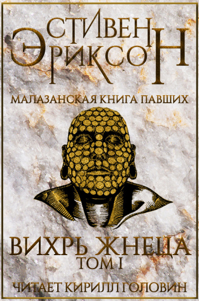 Слушайте бесплатные аудиокниги на русском языке | Audiobukva.com Эриксон Стивен - Вихрь Жнеца. Том I