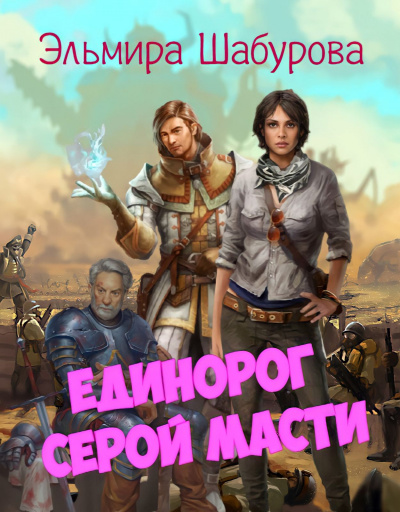 Слушайте бесплатные аудиокниги на русском языке | Audiobukva.com Шабурова Эльмира - Единорог серой масти
