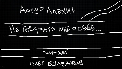 Слушайте бесплатные аудиокниги на русском языке | Audiobukva.com Алехин Артур - Не говорите мне о себе