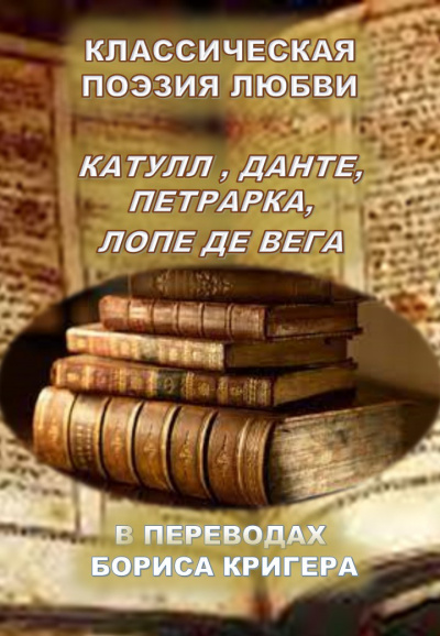 Слушайте бесплатные аудиокниги на русском языке | Audiobukva.com Кригер Борис - Классическая поэзия любви. Переводы Катула, Данте, Петрарка, Лопе Де Вега