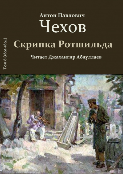 Слушайте бесплатные аудиокниги на русском языке | Audiobukva.com Чехов Антон - Скрипка Ротшильда