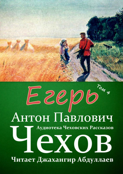 Слушайте бесплатные аудиокниги на русском языке | Audiobukva.com Чехов Антон - Егерь