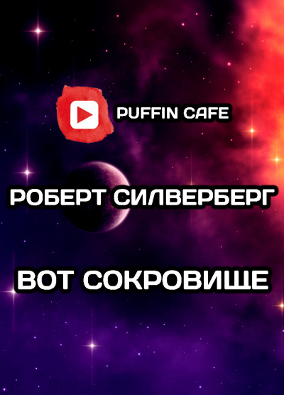 Слушайте бесплатные аудиокниги на русском языке | Audiobukva.com Силверберг Роберт - Вот сокровище...