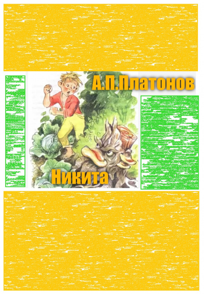Слушайте бесплатные аудиокниги на русском языке | Audiobukva.com Платонов Андрей - Никита
