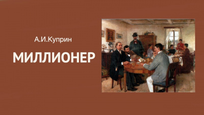 Слушайте бесплатные аудиокниги на русском языке | Audiobukva.com Куприн Александр - Миллионер