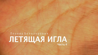 Слушайте бесплатные аудиокниги на русском языке | Audiobukva.com Белозорович Леонид - Летящая игла
