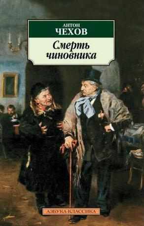 Слушайте бесплатные аудиокниги на русском языке | Audiobukva.com Чехов Антон - Смерть чиновника