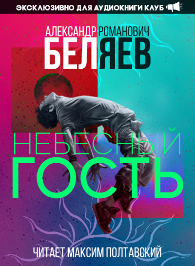 Слушайте бесплатные аудиокниги на русском языке | Audiobukva.com Беляев Александр - Небесный гость