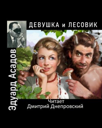 Слушайте бесплатные аудиокниги на русском языке | Audiobukva.com Асадов Эдуард - Девушка и лесовик