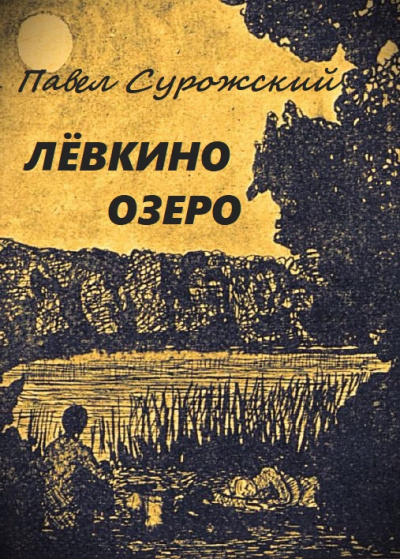 Слушайте бесплатные аудиокниги на русском языке | Audiobukva.com Сурожский Павел - Лёвкино озеро