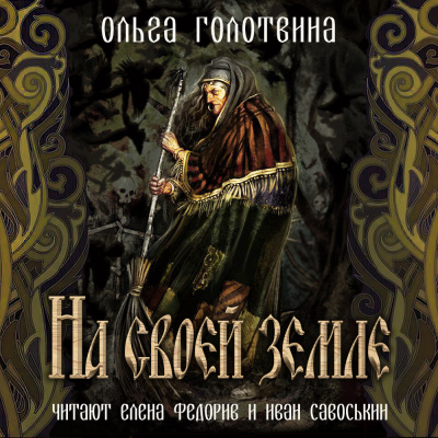 Слушайте бесплатные аудиокниги на русском языке | Audiobukva.com Голотвина Ольга - На своей земле