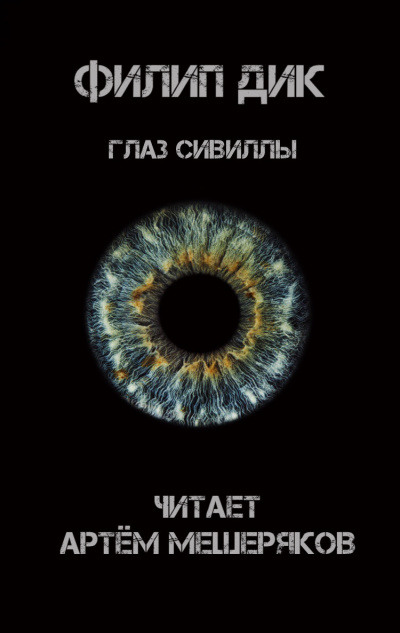 Слушайте бесплатные аудиокниги на русском языке | Audiobukva.com Дик Филип - Глаз Сивиллы
