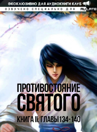 Слушайте бесплатные аудиокниги на русском языке | Audiobukva.com Ген Эр - Противостояние Святого. Книга 2 (Кровавый Образ Культивации) - Главы 134-140